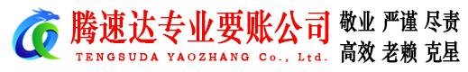 东湖腾速达收债公司